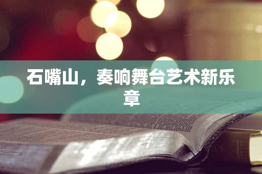 石嘴山，奏响舞台艺术新乐章