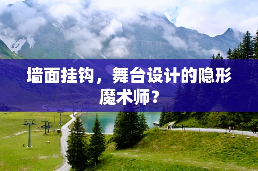 墙面挂钩，舞台设计的隐形魔术师？