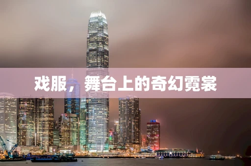戏服，舞台上的奇幻霓裳