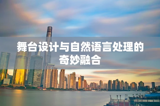舞台设计与自然语言处理的奇妙融合