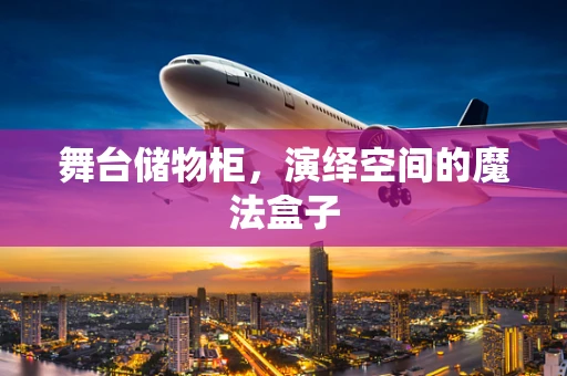 舞台储物柜，演绎空间的魔法盒子