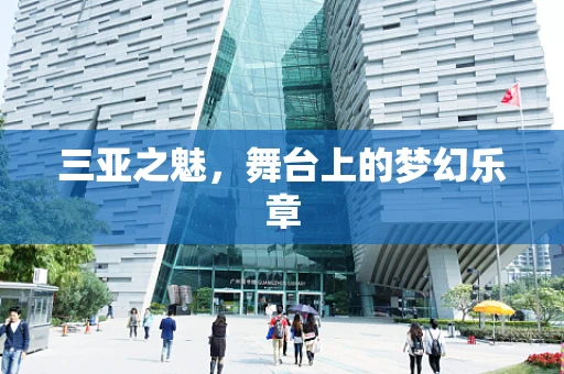 三亚之魅，舞台上的梦幻乐章