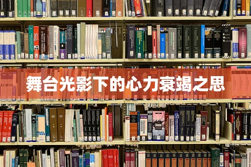 舞台光影下的心力衰竭之思