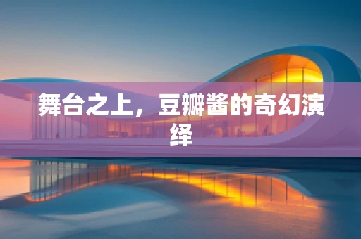 舞台之上，豆瓣酱的奇幻演绎