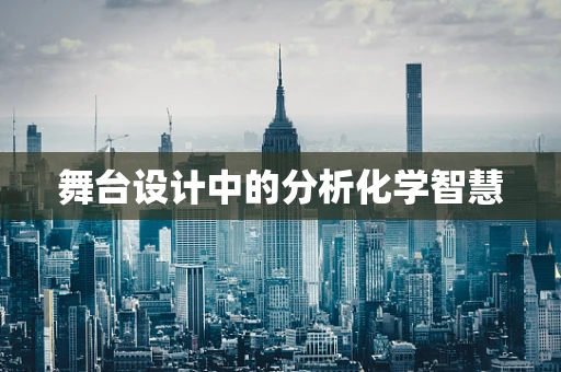 舞台设计中的分析化学智慧
