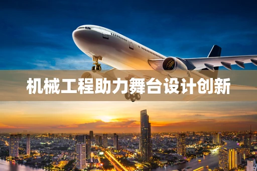 机械工程助力舞台设计创新