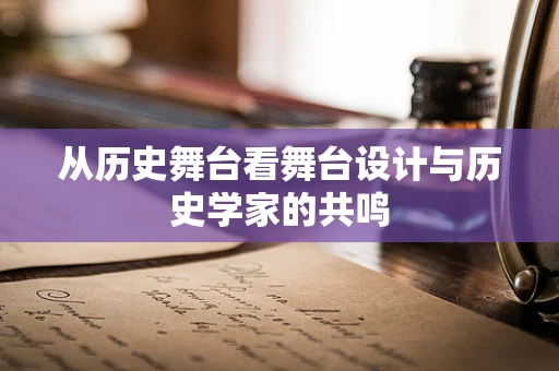 从历史舞台看舞台设计与历史学家的共鸣