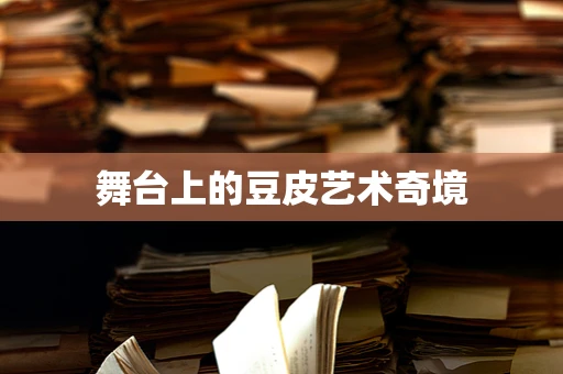 舞台上的豆皮艺术奇境