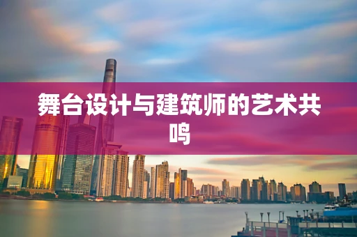 舞台设计与建筑师的艺术共鸣