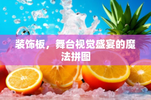 装饰板，舞台视觉盛宴的魔法拼图