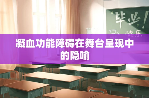 凝血功能障碍在舞台呈现中的隐喻