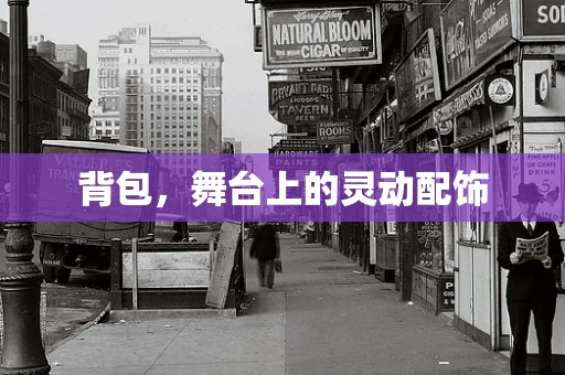 背包，舞台上的灵动配饰