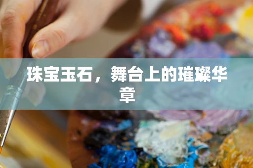 珠宝玉石，舞台上的璀璨华章