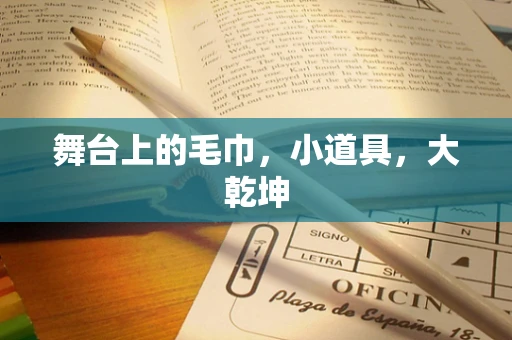 舞台上的毛巾，小道具，大乾坤