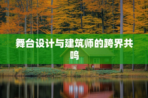 舞台设计与建筑师的跨界共鸣