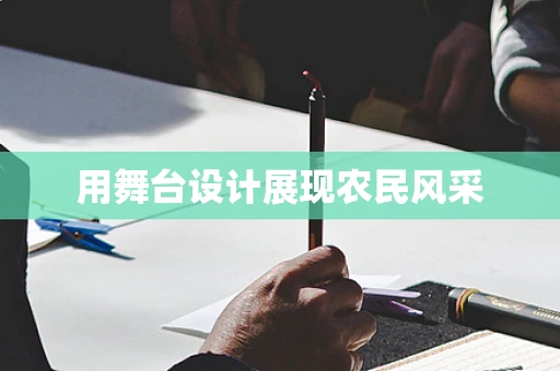 用舞台设计展现农民风采