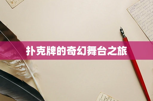 扑克牌的奇幻舞台之旅