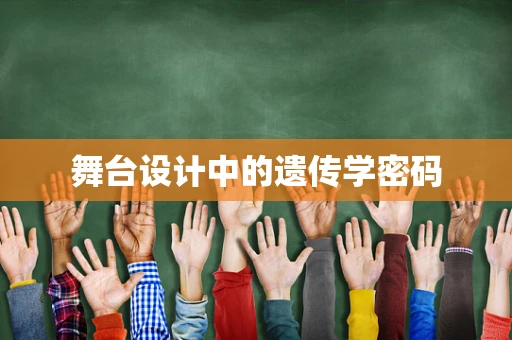 舞台设计中的遗传学密码