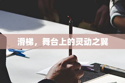 滑梯，舞台上的灵动之翼