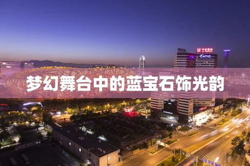梦幻舞台中的蓝宝石饰光韵
