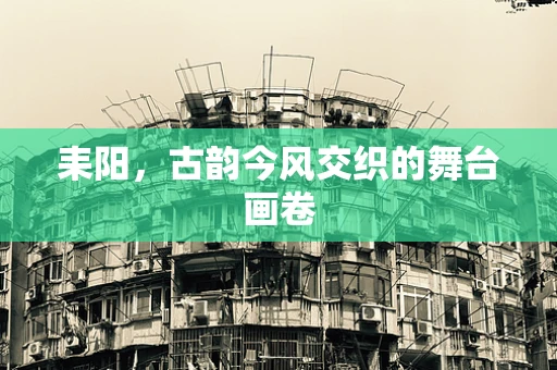 耒阳，古韵今风交织的舞台画卷