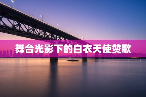 舞台光影下的白衣天使赞歌