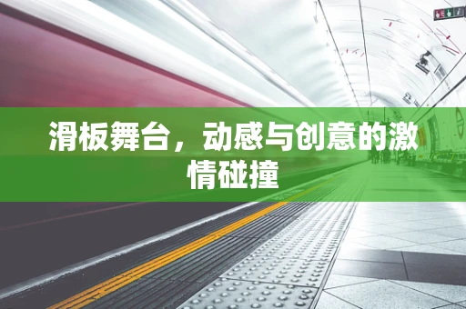 滑板舞台，动感与创意的激情碰撞