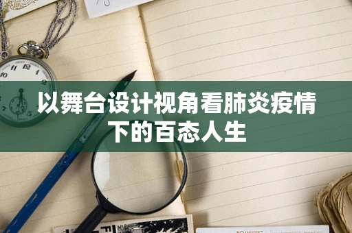 以舞台设计视角看肺炎疫情下的百态人生