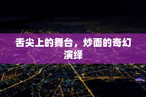 舌尖上的舞台，炒面的奇幻演绎