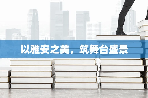 以雅安之美，筑舞台盛景