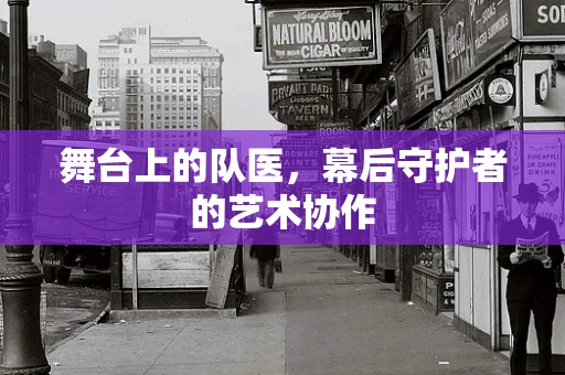 舞台上的队医，幕后守护者的艺术协作