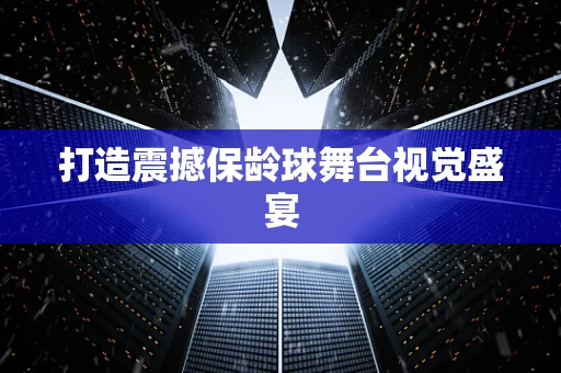 打造震撼保龄球舞台视觉盛宴