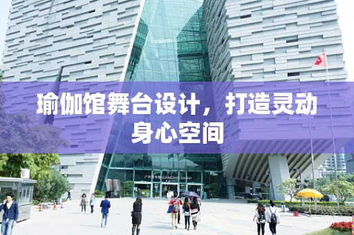 瑜伽馆舞台设计，打造灵动身心空间