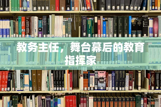 教务主任，舞台幕后的教育指挥家