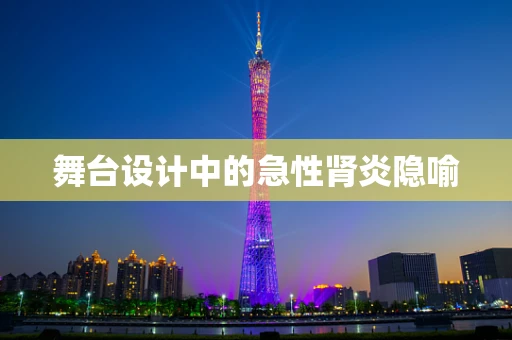 舞台设计中的急性肾炎隐喻