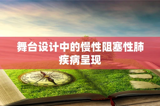 舞台设计中的慢性阻塞性肺疾病呈现