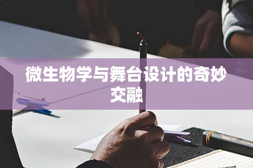 微生物学与舞台设计的奇妙交融