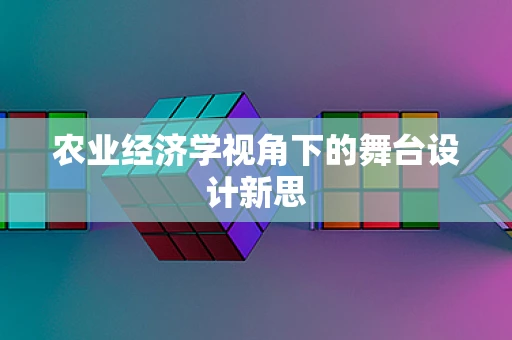农业经济学视角下的舞台设计新思