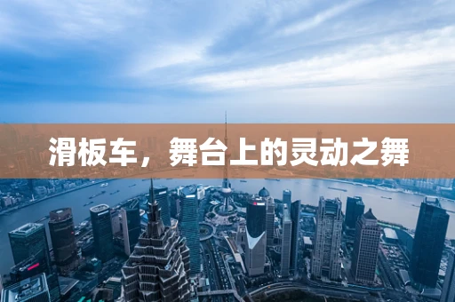 滑板车，舞台上的灵动之舞