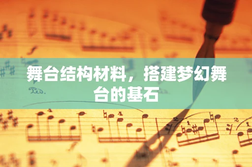 舞台结构材料，搭建梦幻舞台的基石