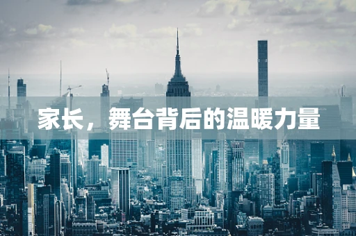 家长，舞台背后的温暖力量