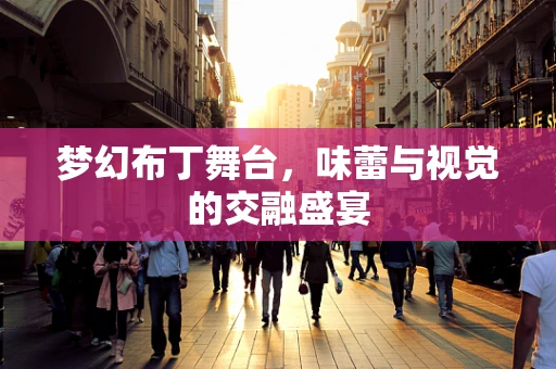 梦幻布丁舞台，味蕾与视觉的交融盛宴