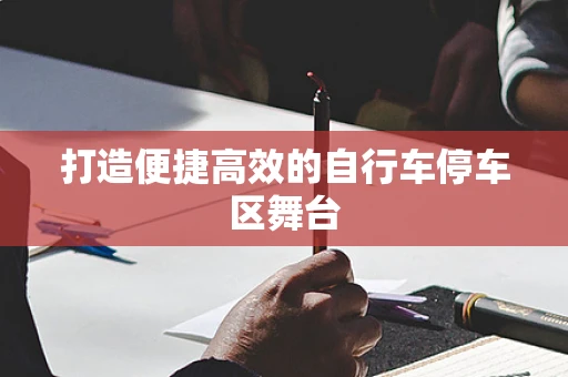 打造便捷高效的自行车停车区舞台