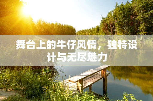 舞台上的牛仔风情，独特设计与无尽魅力