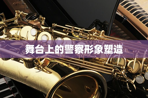 舞台上的警察形象塑造