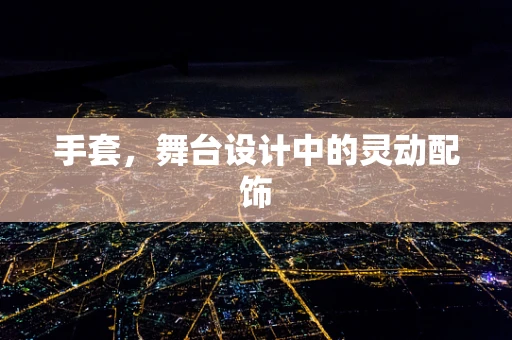 手套，舞台设计中的灵动配饰