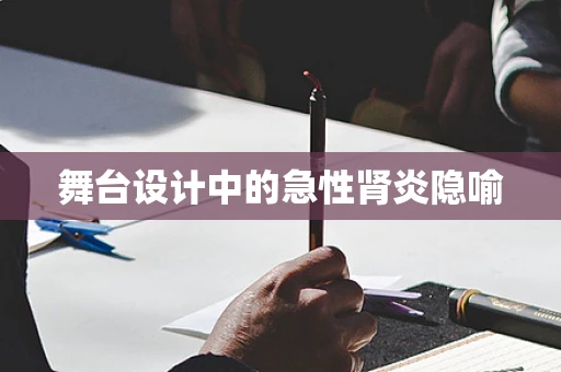 舞台设计中的急性肾炎隐喻