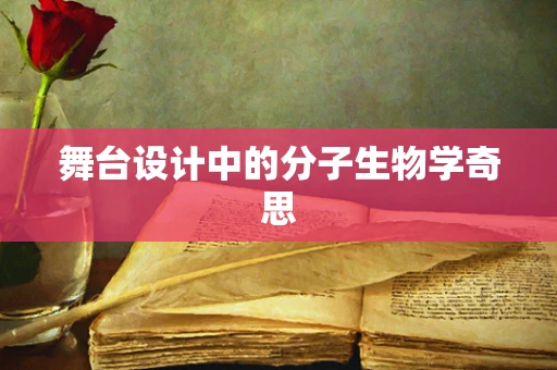 舞台设计中的分子生物学奇思