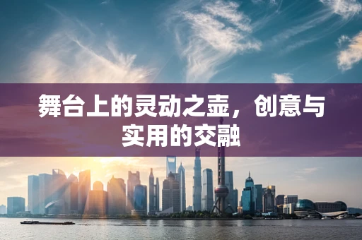 舞台上的灵动之壶，创意与实用的交融