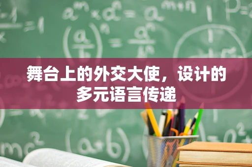 舞台上的外交大使，设计的多元语言传递